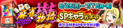 「麻雀物語」SPキャラガチャ（1回：600G）