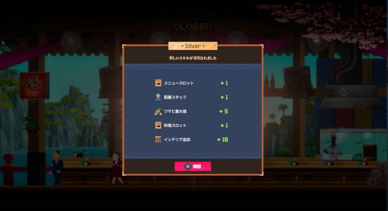 提供メニューの上限数や配置できるスタッフ数なども増えていく