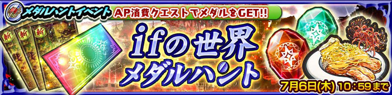 メダルハントイベント「ifの世界 メダルハント」