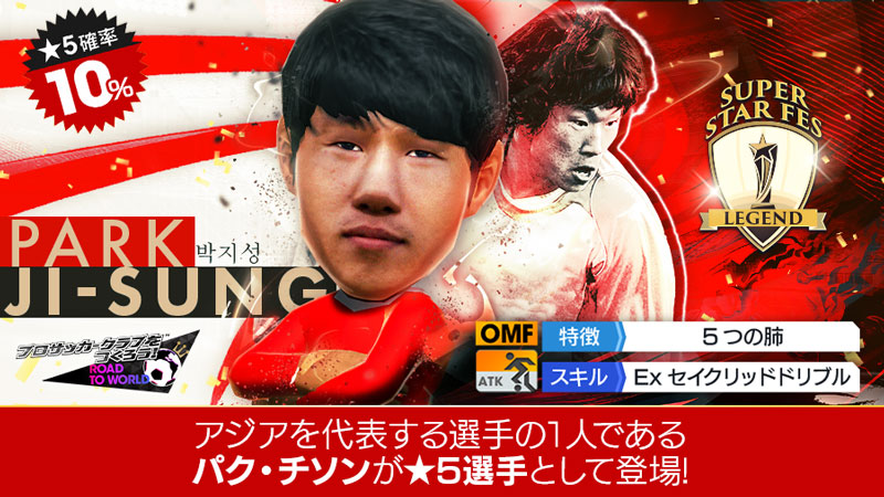 「SUPER STAR FES LEGEND」の通常版スカウト