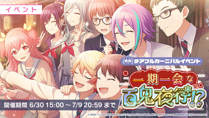 ゲーム内イベント「一期一会な百鬼夜行！？」