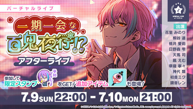 「一期一会な百鬼夜行！？ アフターライブ」