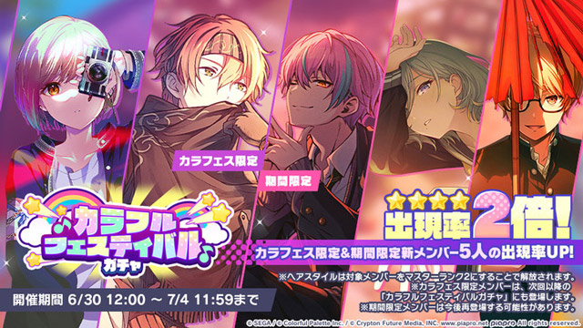 「カラフルフェスティバルガチャ」