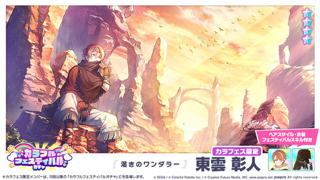 ★4「[渇きのワンダラー] 東雲彰人」