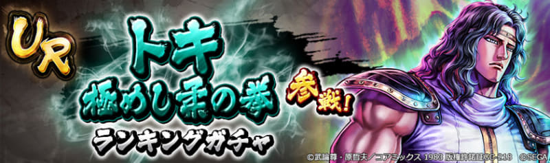 UR「トキ 極めし柔の拳」参戦！「ランキングガチャ」