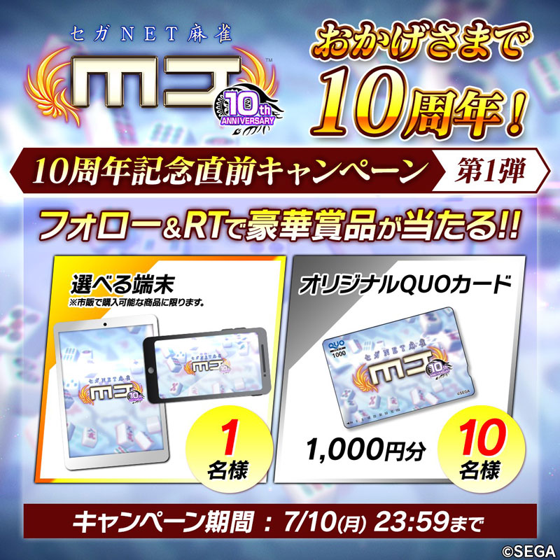 10周年記念直前キャンペーン第1弾