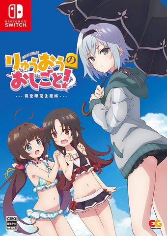 Switch版「りゅうおうのおしごと!」特典付き完全生産限定版が