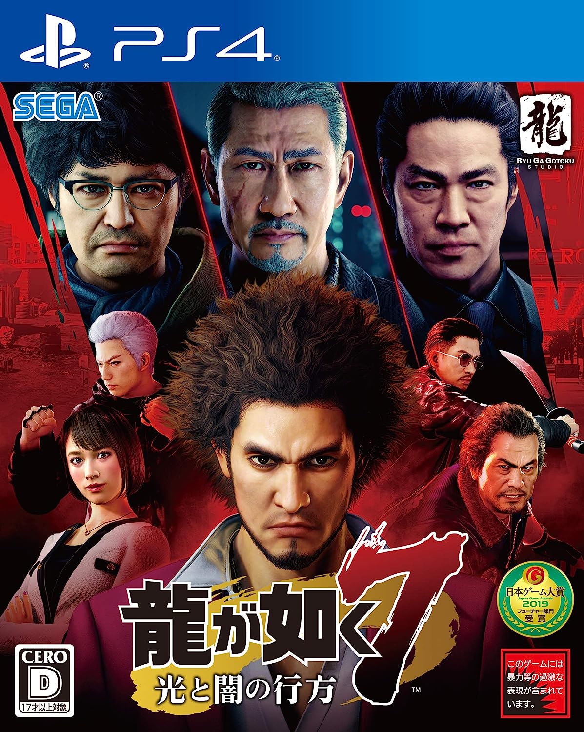 龍が如く7 光と闇の行方