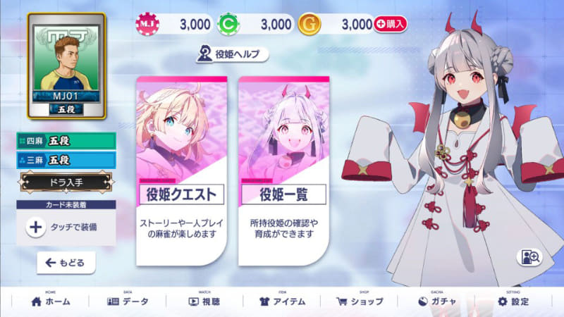 一部の公式モードで対応役をアガった時や、「役姫クエスト」CPU戦の継続クリア報酬で育成用アイテムを入手できる