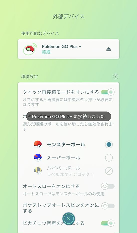 （7）「Pokémon GO Plus +に接続しました」と表示されると、接続成功。そのまま接続状態となる。接続中は「Pokémon GO Plus +」本体のメインボタンを押下すると、軽く振動する。※うまく接続ができない場合は、（3）からやり直す