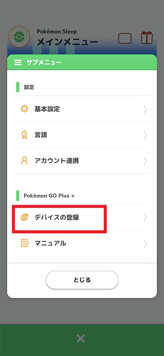 （3）サブメニュー内の「デバイスの登録」をタップする