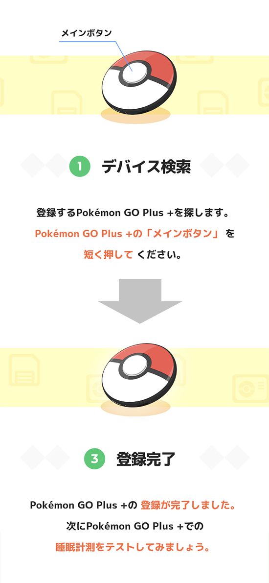 （5）画面の指示に従って「Pokémon GO Plus +」を操作することで、接続が完了される