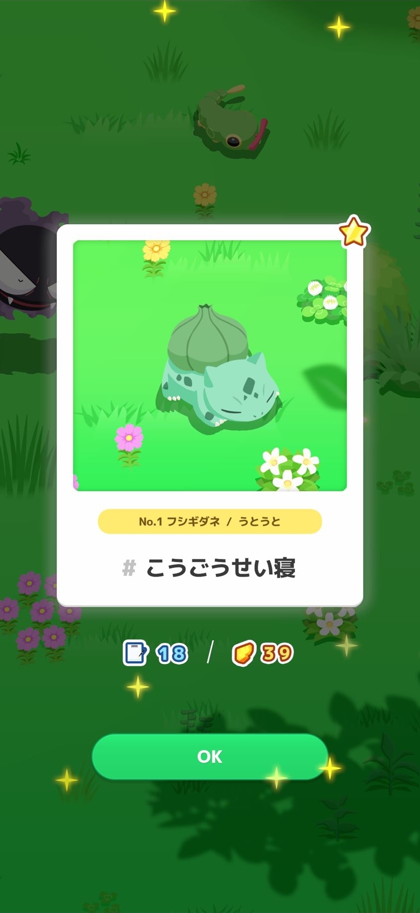 フシギダネの「こうごうせい寝」をゲット