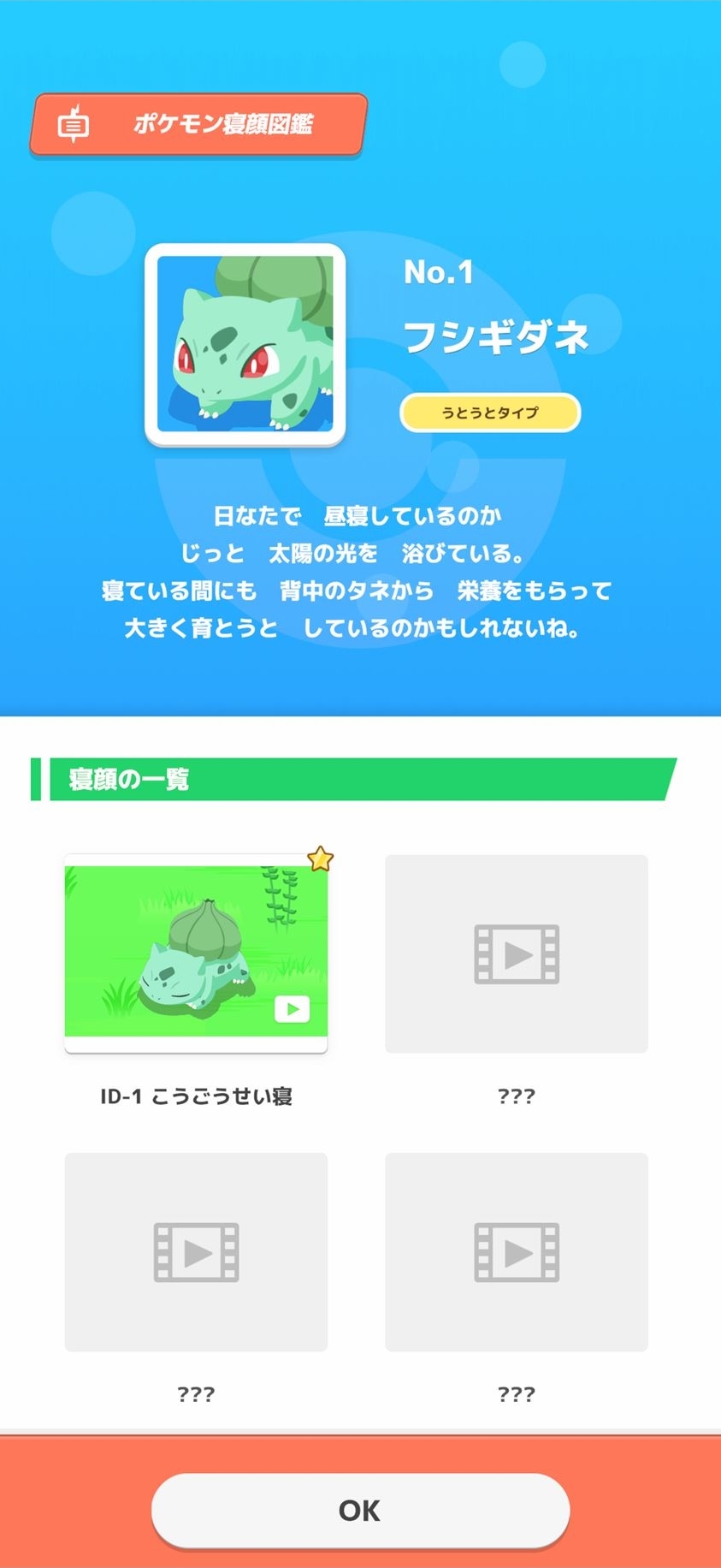 寝顔図鑑のフシギダネのページ。フシギダネの寝顔は全部で4種類ある