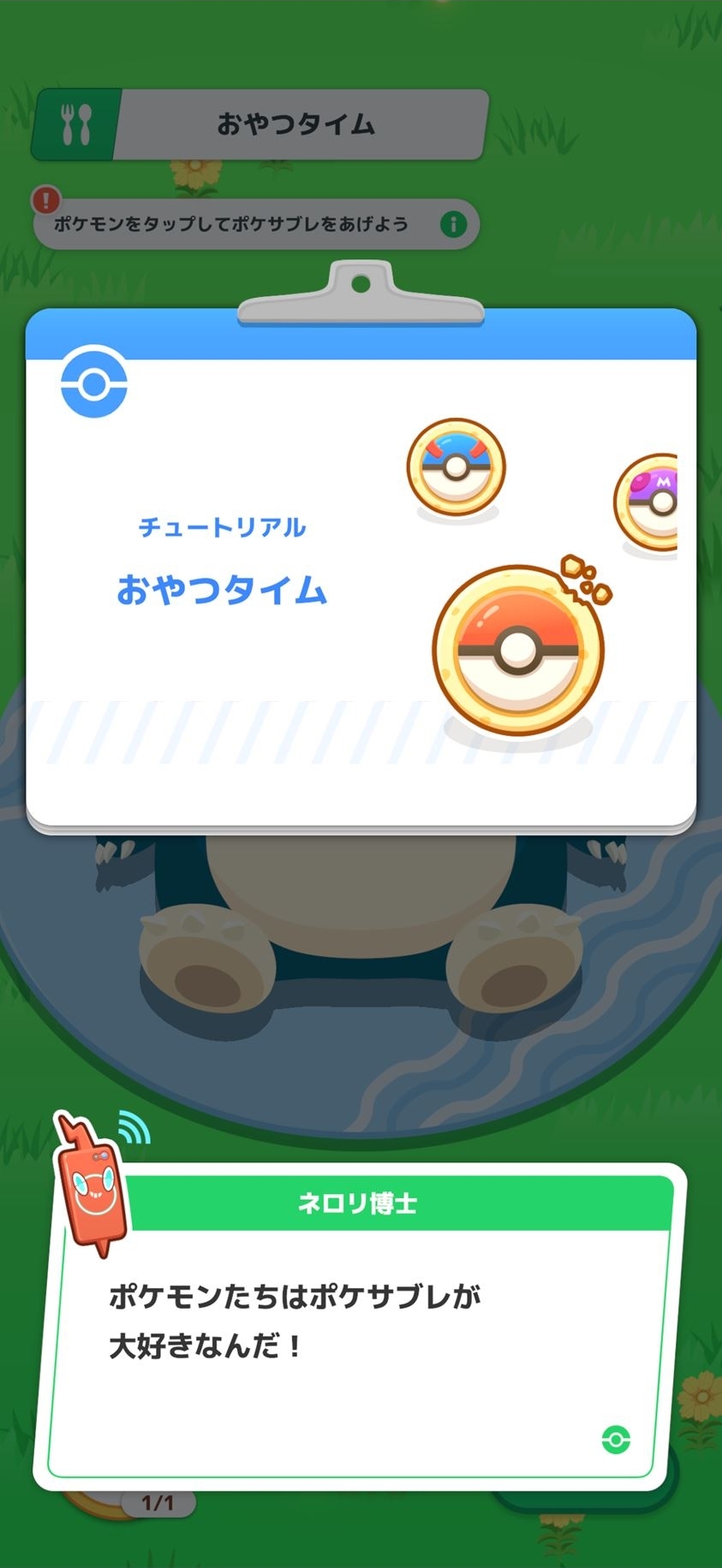 次に集まってきたポケモンにおやつをあげるおやつタイムになる