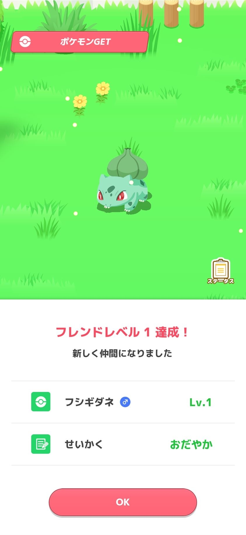 フレンドレベルがMAXになったフシギダネが仲間になった