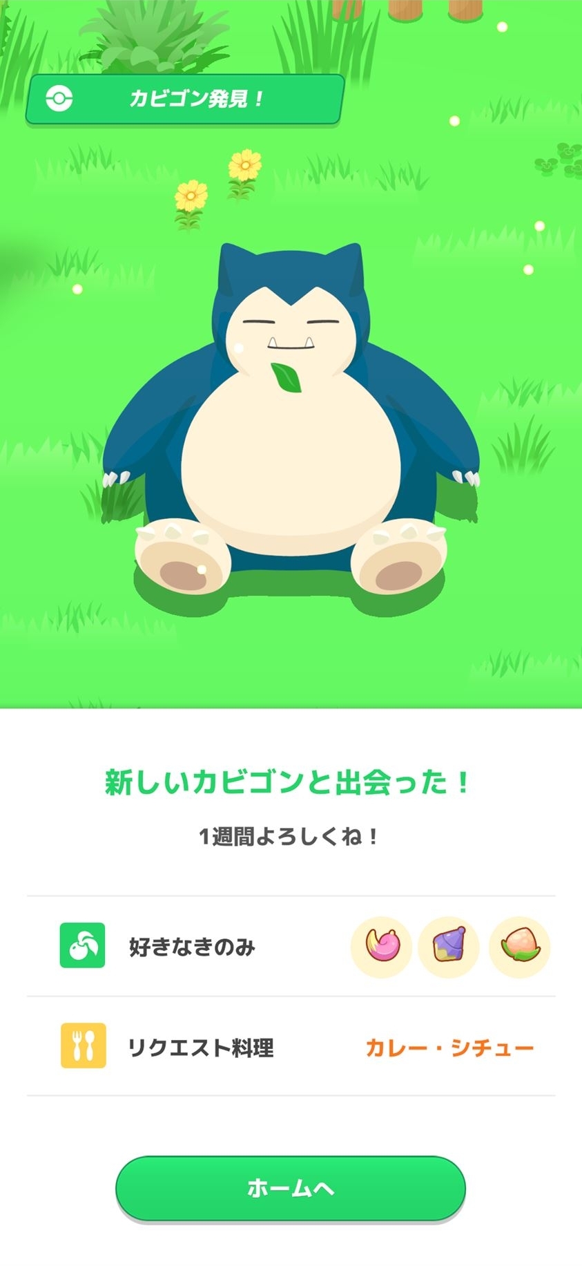 1週間を共にする新しいカビゴンと出会った。カビゴンによって好きなきのみや料理も異なる