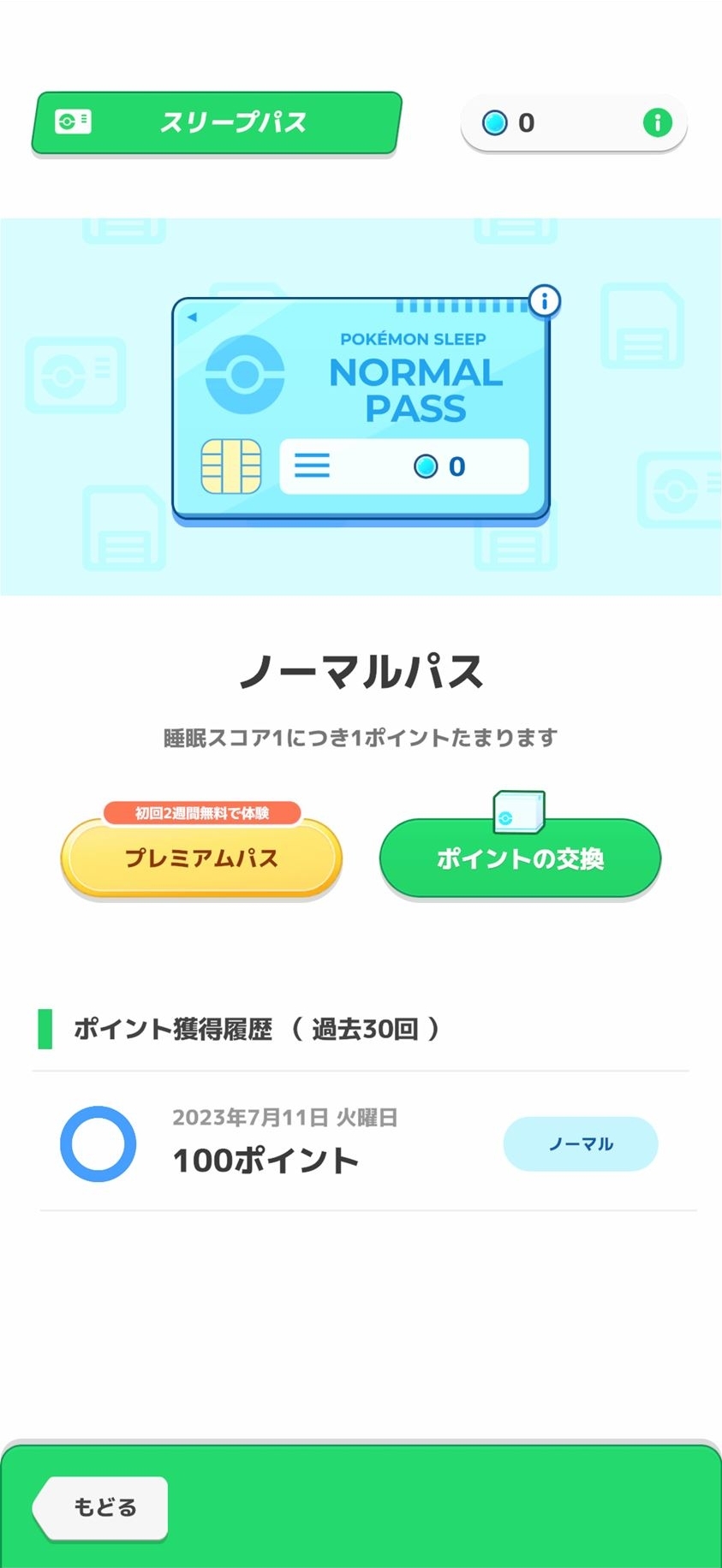 ノーマルパスでは睡眠スコア1につき1ポイントが貯まる