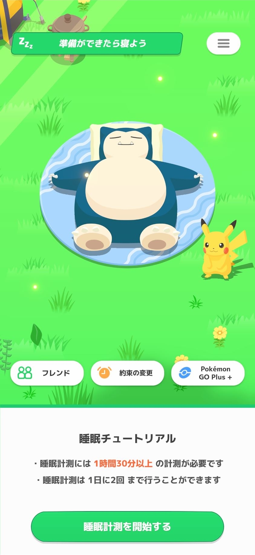 睡眠や料理などできることのチュートリアルが用意されている。睡眠計測では、1時間30分以上の計測が必要