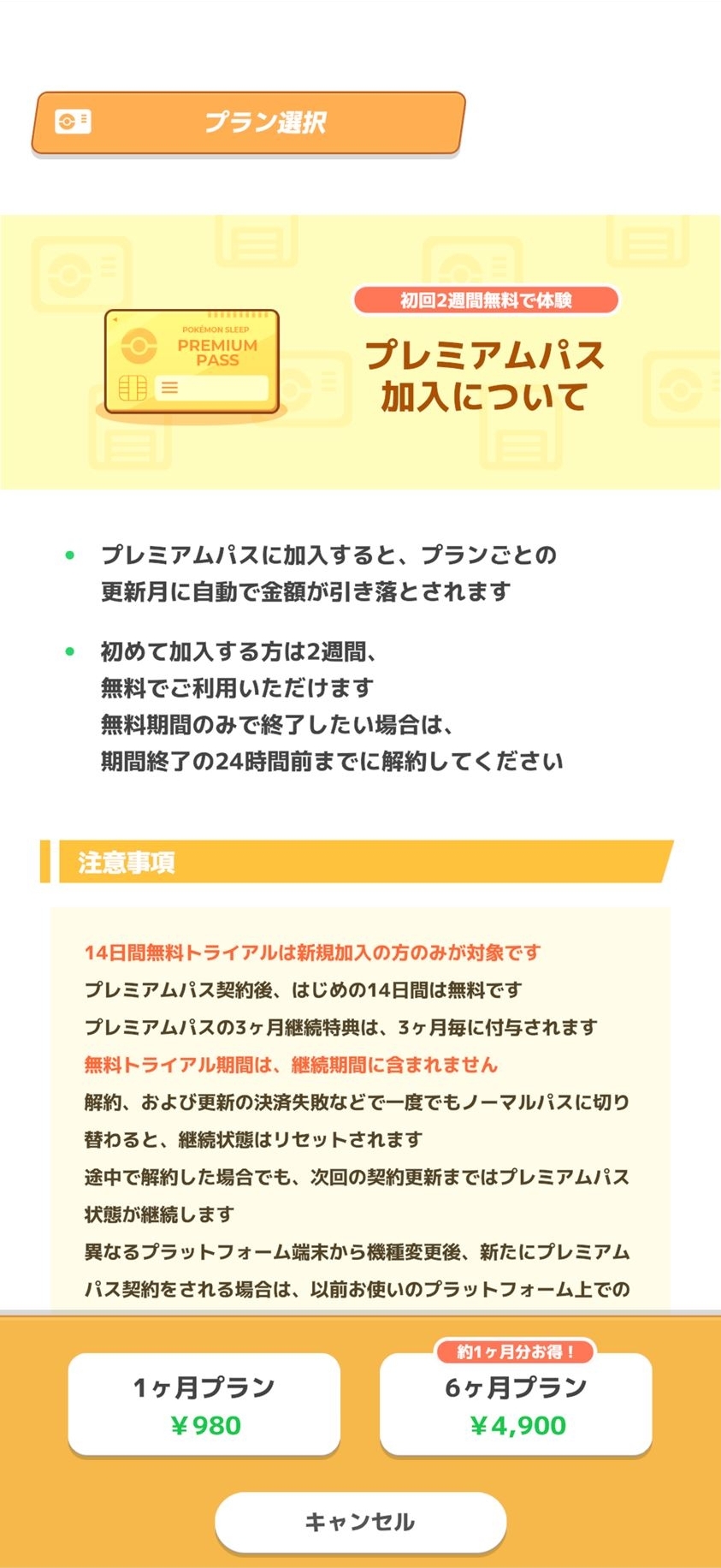 プレミアムパスの料金は1ヶ月980円、または6ヶ月4,900円である