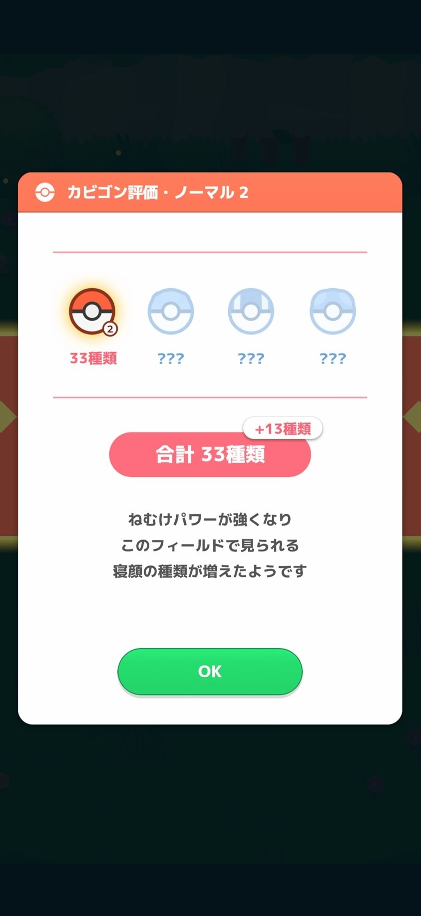 カビゴンの評価が上がると、よりたくさんの種類のポケモンが集まるようになる
