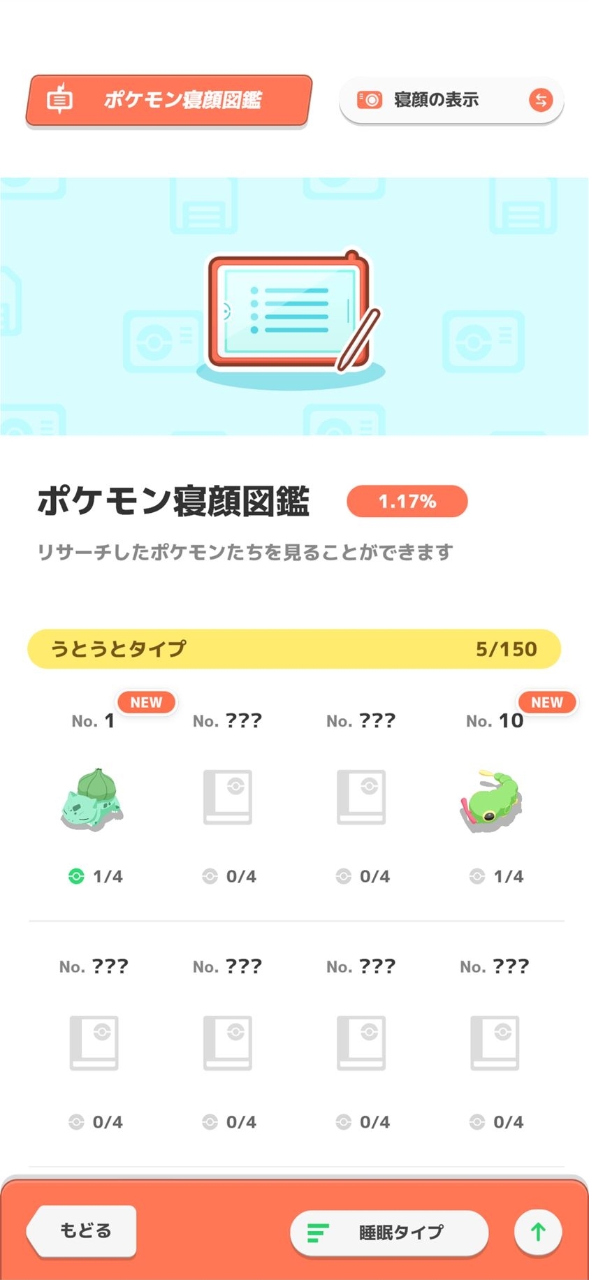 寝顔図鑑を埋めていくのが目的だ