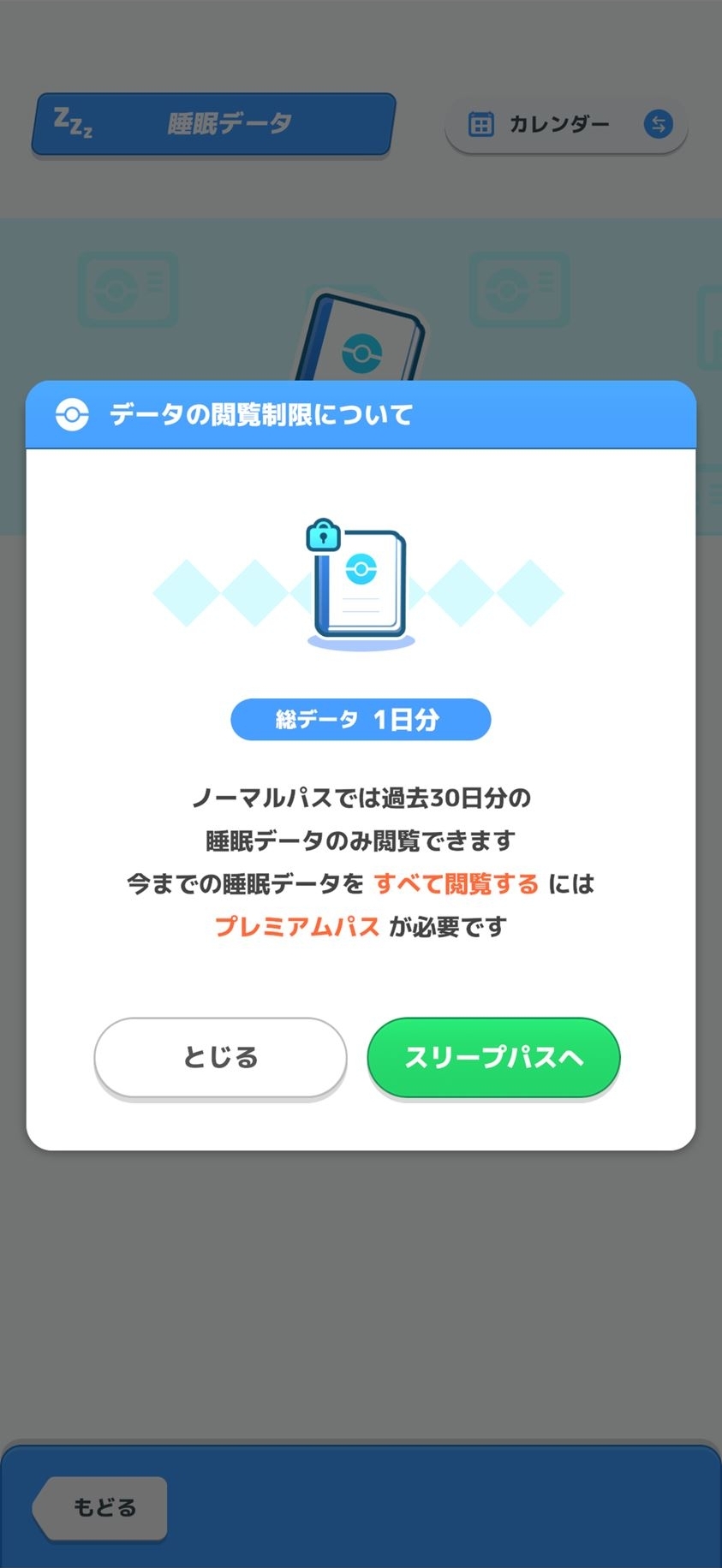 ノーマルパスでは過去30日分の睡眠データしか閲覧できない