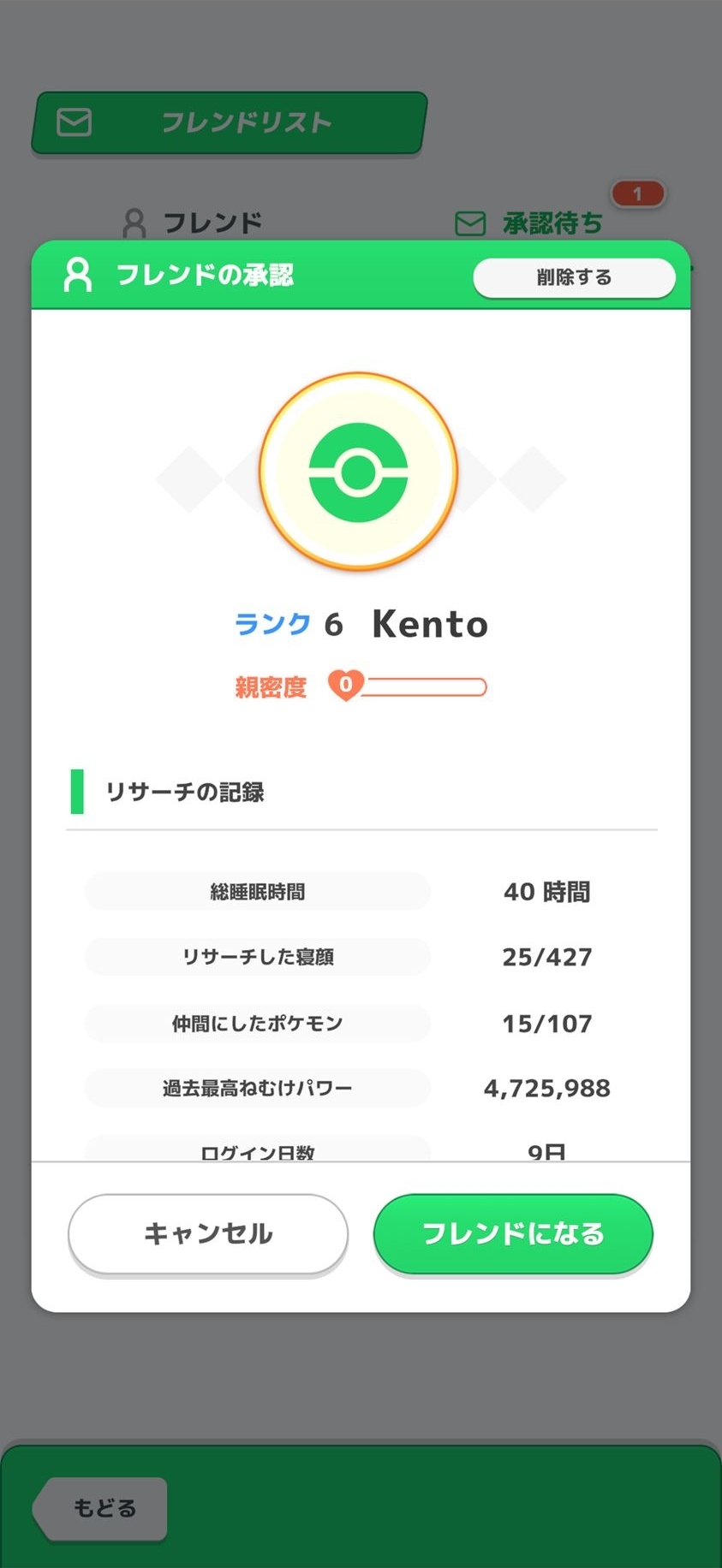 フレンド申請してきた相手の情報を確認し、フレンドになる