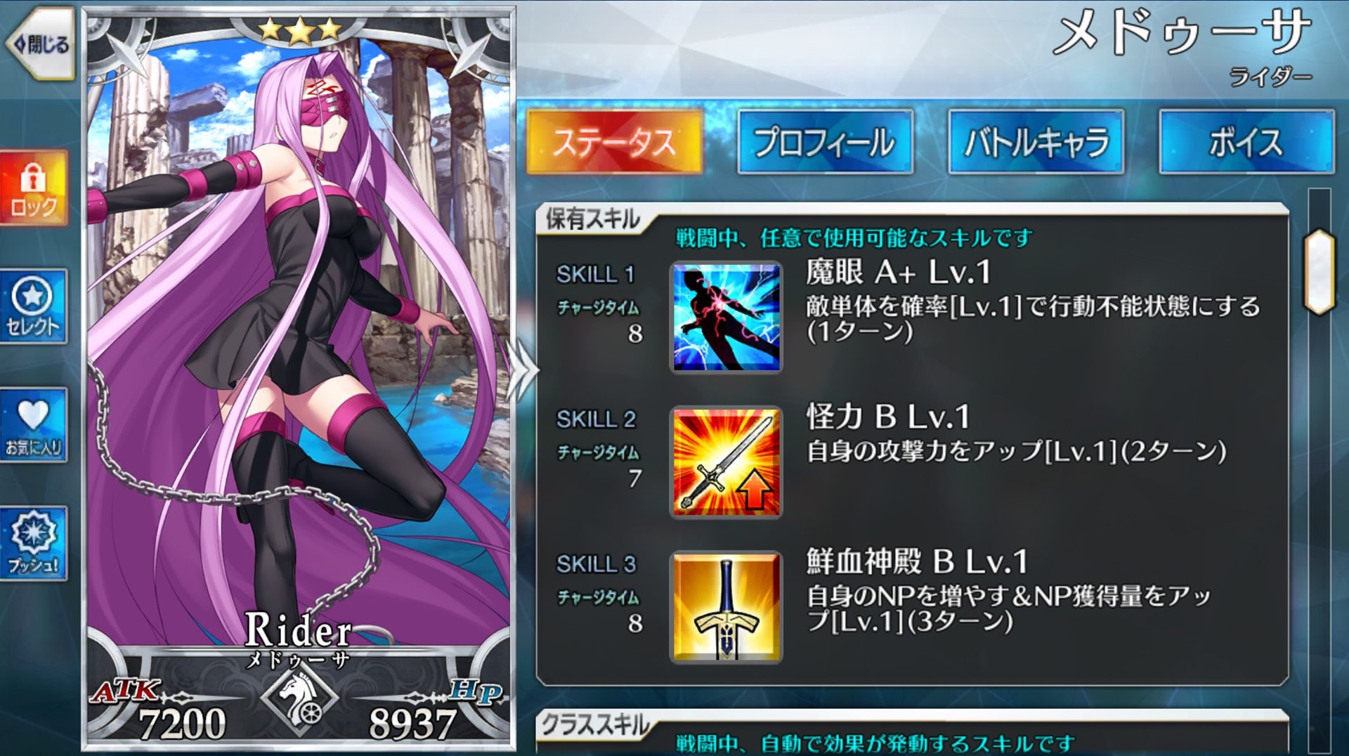 敵単体を行動不能にするスキルを扱える。育成して強化クエストをクリアすると自身のNPを20％チャージするスキルが習得できる