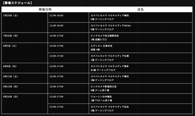 開催スケジュール