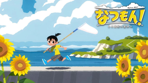 ぼくなつ」らしさを受け継ぐ夏休みゲー最新作「なつもん」の発売まで