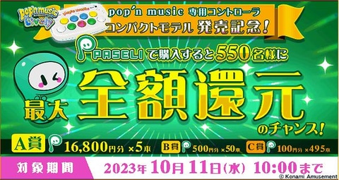 サイズも価格もコンパクト！「pop'n music 専用コントローラ