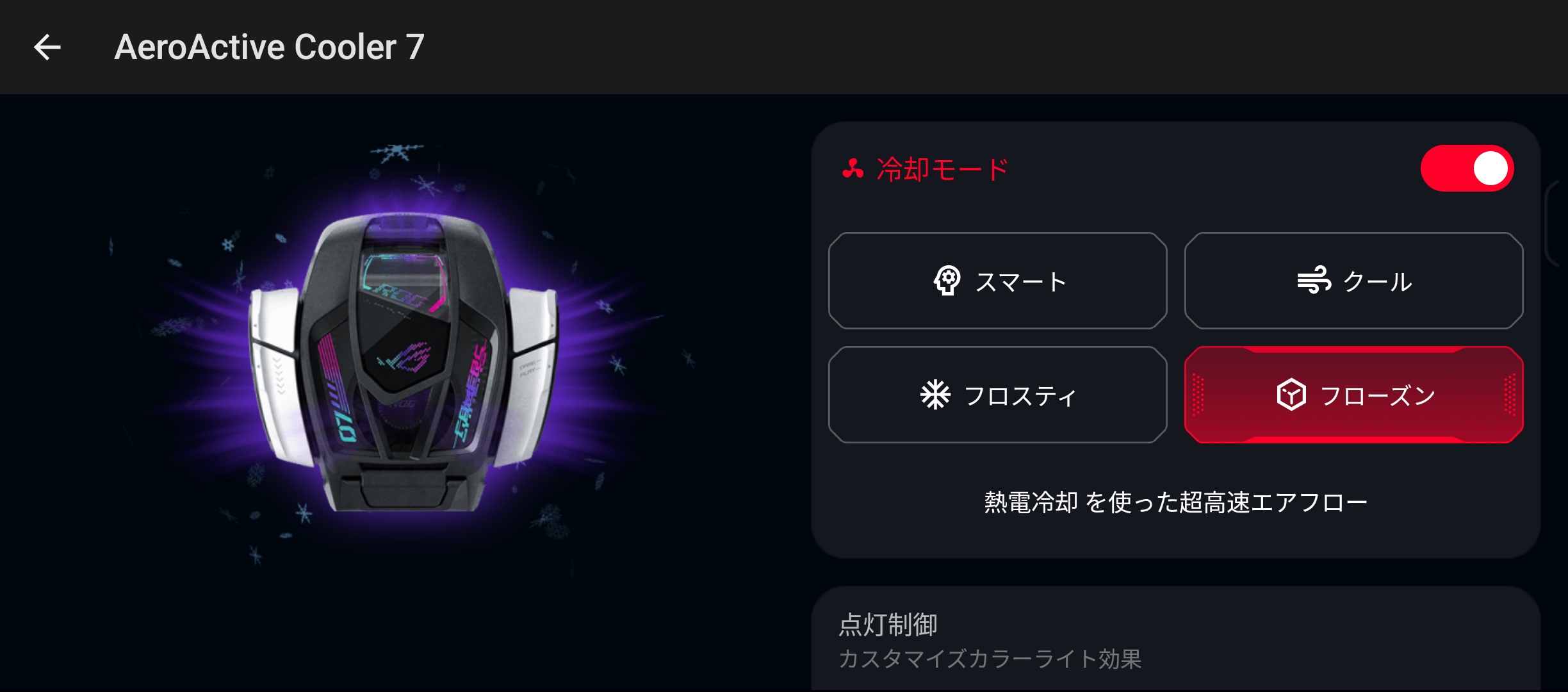 冷却モードは全部で4種類。最強の「フローズン」を選ぶには底面の端子から給電する必要がある