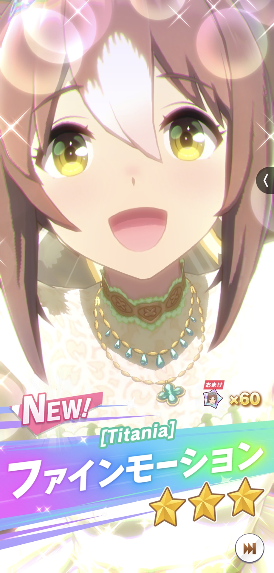 花嫁衣裳のファインモーションがきてくれたぞ！