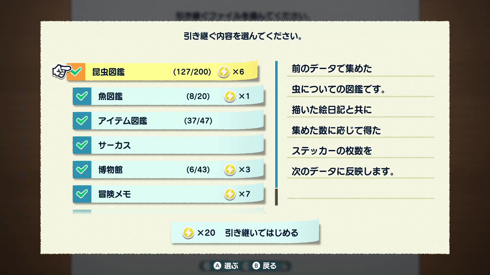 引き継ぎの有無を項目ごとに細かく選択できる