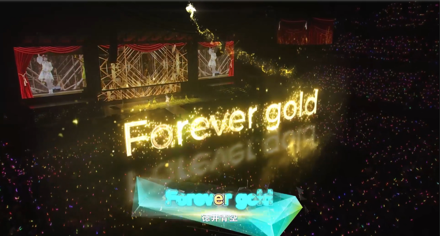 続いては覇王のステージ、徳井青空さん(テイエムオペラオー役)のソロ曲 Forever gold」。曲名通り、ステージのライティングは全てゴールド！正にゴージャス！