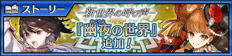 メインストーリー「幽夜の世界＜前篇＞」