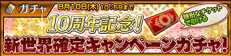 10周年記念！「新世界確定キャンペーンガチャ！」