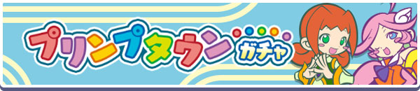 「プリンプタウンガチャ」