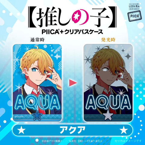 推しの子】」よりICカードに重ねて光る「PIICA+クリアパスケース」予約