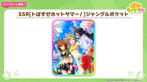 ウマ娘」、水着アグネスタキオンと水着サイレンススズカが実装決定