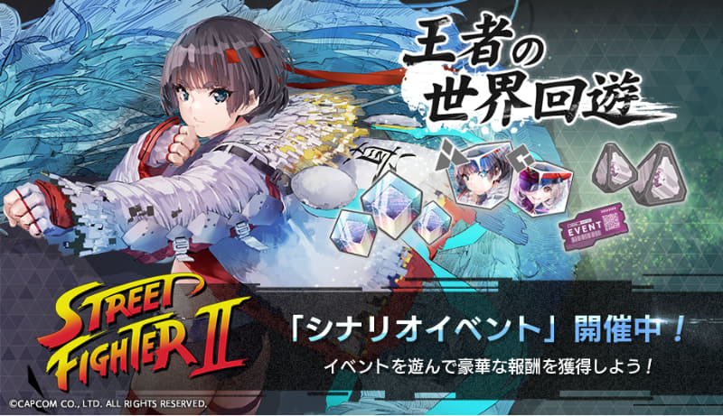 シナリオイベント「王者の世界回遊」も開催中
