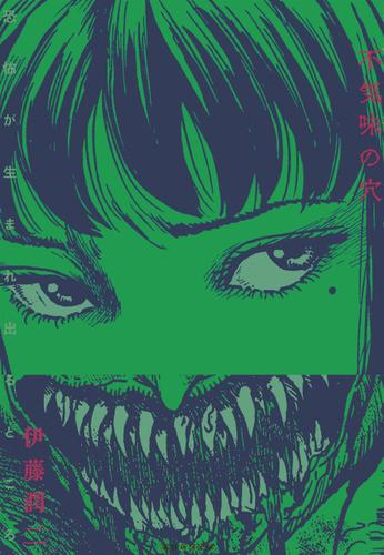 「不気味の穴　恐怖が生まれ出るところ」