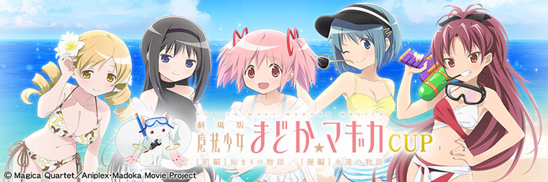 全国大会「劇場版 魔法少女まどか☆マギカ [前編]始まりの物語/[後編]永遠の物語CUP」