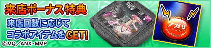 来店ボーナス特典
