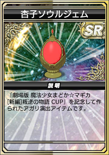 杏子ソウルジェム