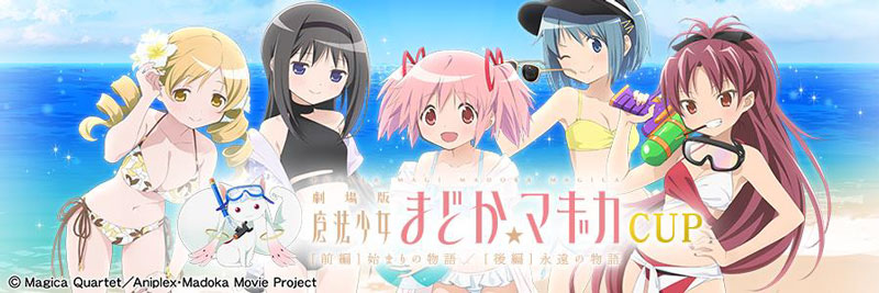 全国大会「劇場版 魔法少女まどか☆マギカ [前編]始まりの物語/[後編]永遠の物語CUP」