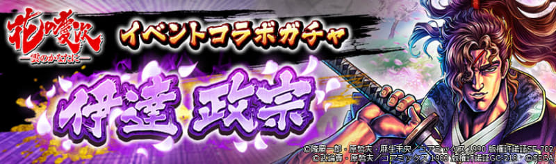 「イベントコラボガチャ：伊達 政宗」