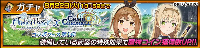 「ライザ」と「クラウディア」が登場！「コラボフェス第1弾」