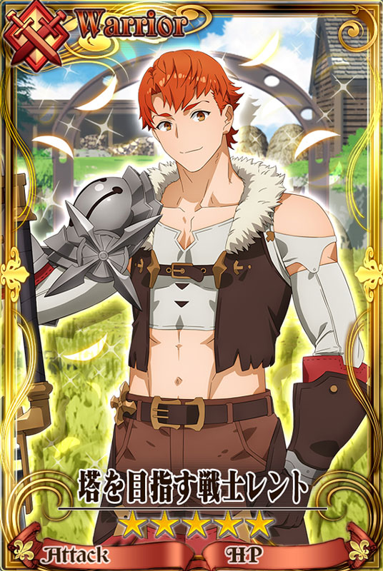 「塔を目指す戦士 レント」